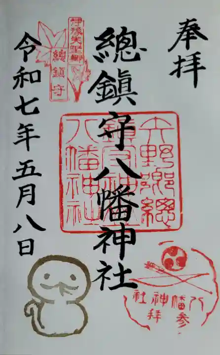 總鎮守八幡神社の御朱印