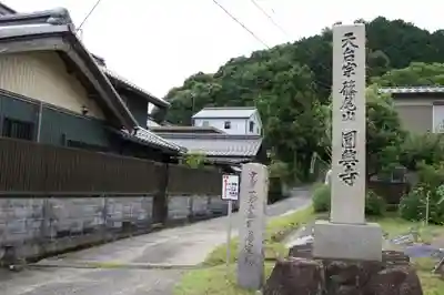 円興寺のその他建物