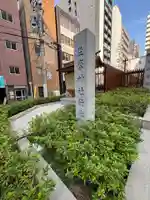 坐摩神社行宮(大阪府)