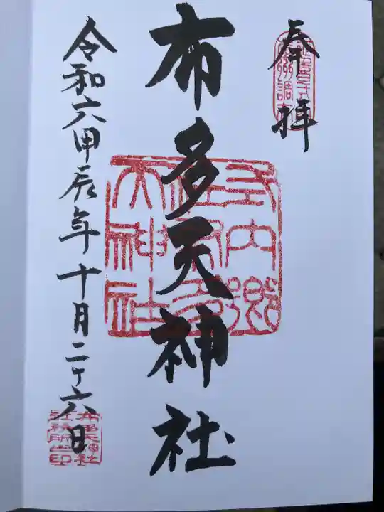 布多天神社(東京都)