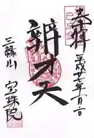 増上寺塔頭 三縁山 宝珠院の御朱印