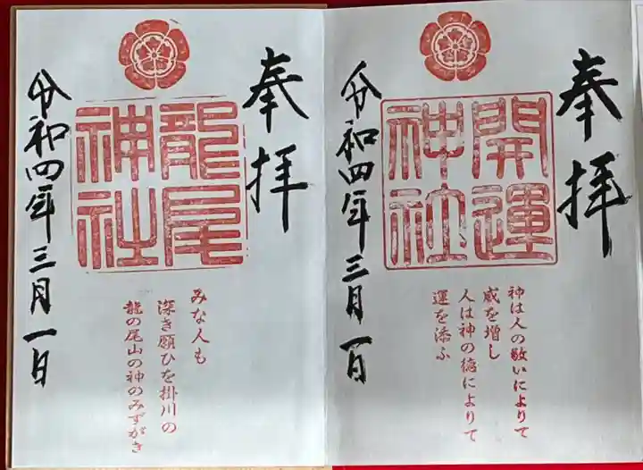 龍尾神社の御朱印