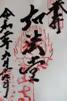 宝珠山 立石寺の御朱印