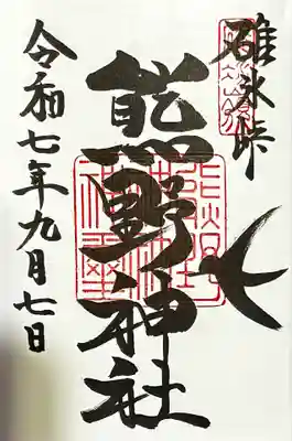 碓氷峠熊野神社の御朱印