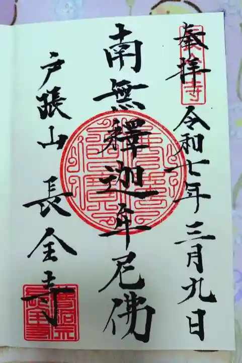 長全寺の御朱印