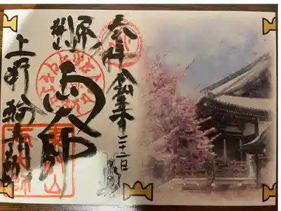 みほとけ巡り見開き御朱印