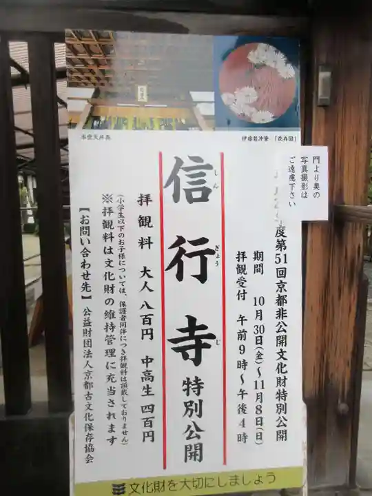 信行寺(京都府)