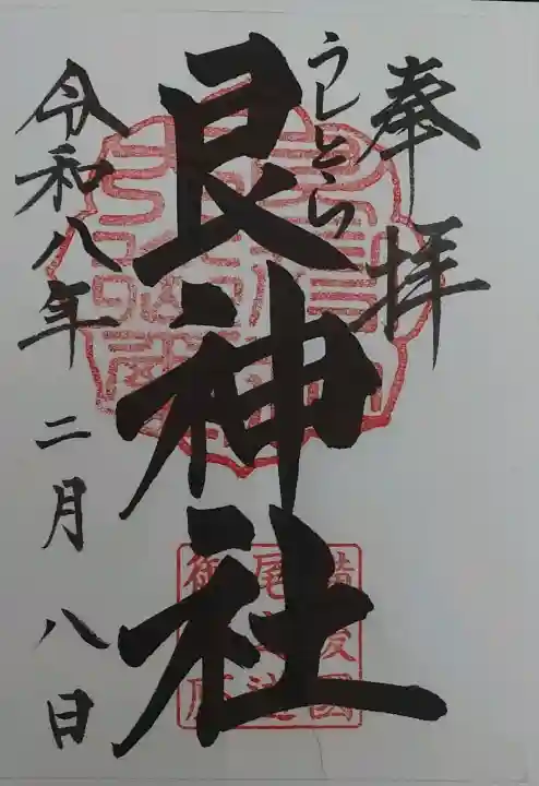 艮神社の御朱印