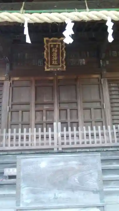 真間稲荷神社の本殿・本堂