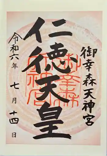 御幸森天神宮の御朱印 2024年07月