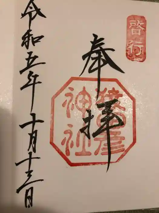 猿田彦神社の御朱印