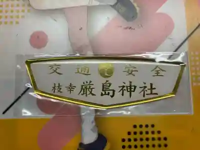 枝幸厳島神社(北海道)