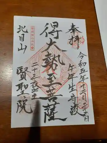 賢聖院の御朱印 2023年12月