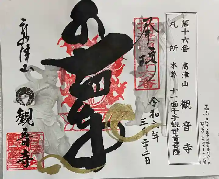 観音寺の御朱印