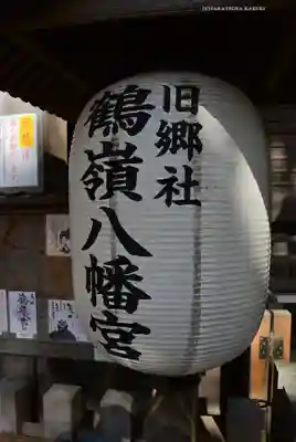 鶴嶺八幡宮(神奈川県)