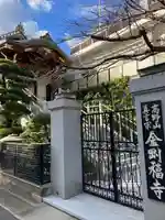 金剛福寺(兵庫県)