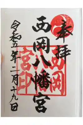 西岡八幡宮の御朱印