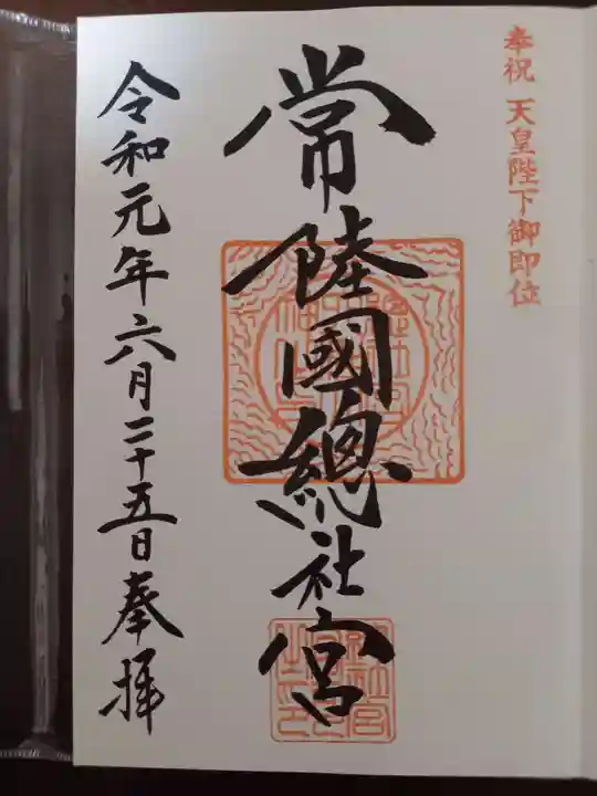 常陸國總社宮の御朱印