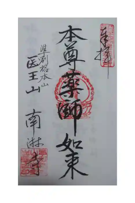 南淋寺の御朱印