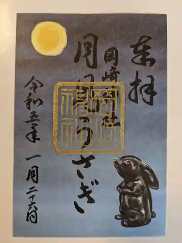 岡崎神社の御朱印