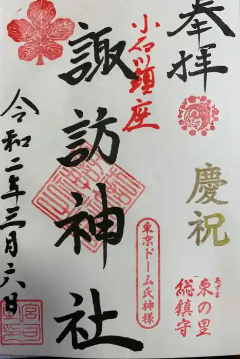 諏訪神社の御朱印