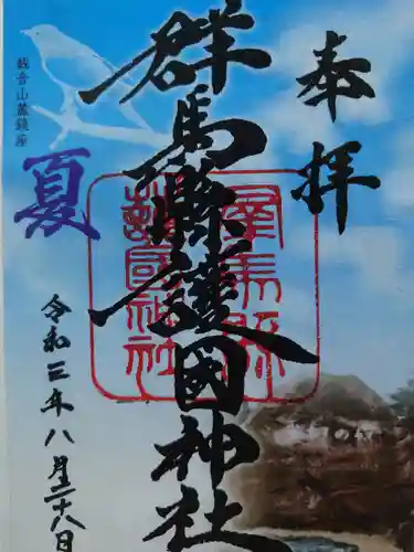 群馬県護国神社の御朱印