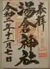 湯倉神社の御朱印