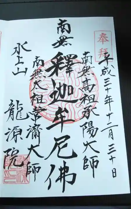 龍源院の御朱印