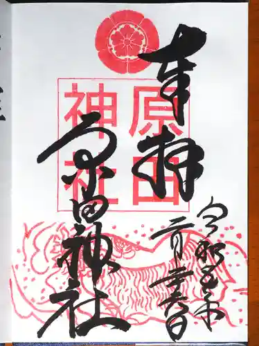 原田神社の御朱印