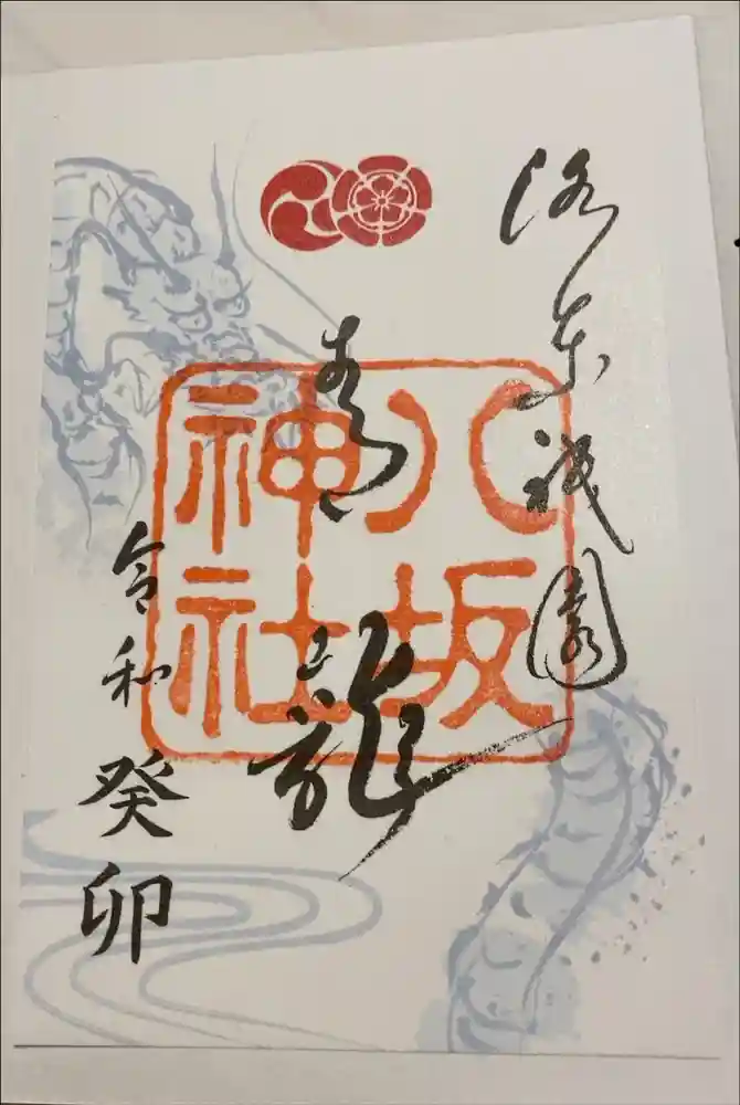 八坂神社(祇園さん)の御朱印