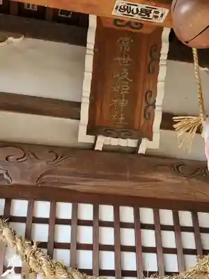 常世岐姫神社のその他建物