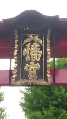 本行徳八幡神社のその他建物