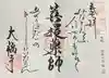 大福寺の御朱印