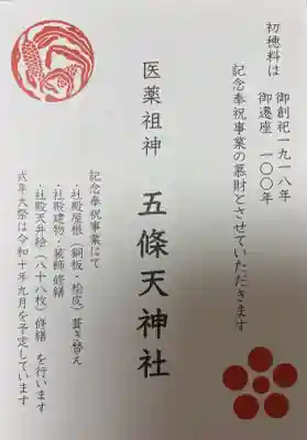 五條天神社の{uncategorized: "未分類", other: "その他", undefined: "問題あり", building: "その他建物", grave: "お墓", sacred_gate: "鳥居", guardian: "狛犬", statue: "像", buddha: "仏像", history: "歴史", nature: "自然", garden: "庭園", animal: "動物", pagoda: "塔", temizu: "手水舎", mountain_gate: "山門・神門", sanctuary: "本殿・本堂", subordinate: "末社・摂社", art: "芸術", scenery: "景色", jizo: "地蔵", ema: "絵馬", goshuin: "御朱印", omikuji: "おみくじ", items: "授与品その他", amulet: "お守り", goshuincho: "御朱印帳", eats: "食事", festival: "お祭り", votive_dance: "神楽", shichigosan: "七五三参", wedding: "結婚式", experience: "体験その他", initially: "初詣", around: "周辺", anti_infection: "感染症対策"}
