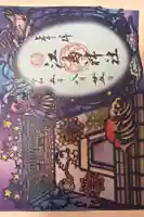 江島神社の御朱印