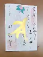 興聖寺(興聖寶林禅寺)の御朱印