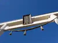 三熊野神社の鳥居