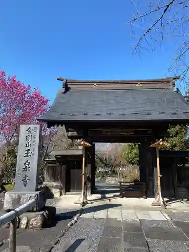 玉泉寺の山門