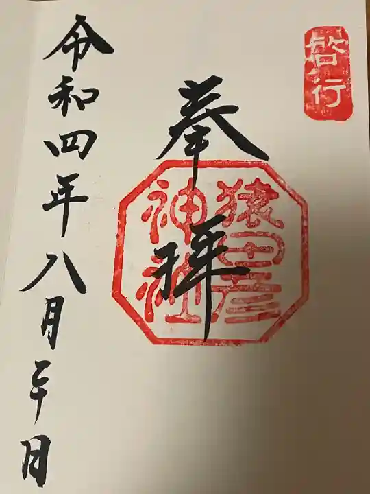 猿田彦神社の御朱印