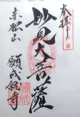 願成就寺の御朱印