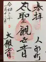 大観音寺の御朱印