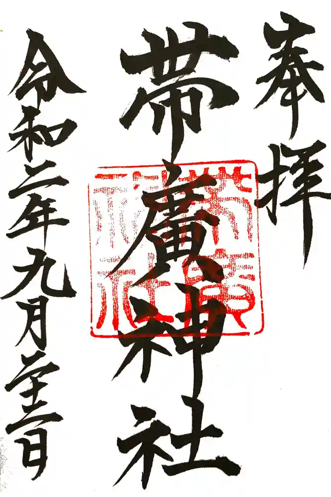 帯廣神社の御朱印