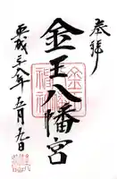 金王八幡宮(東京都)
