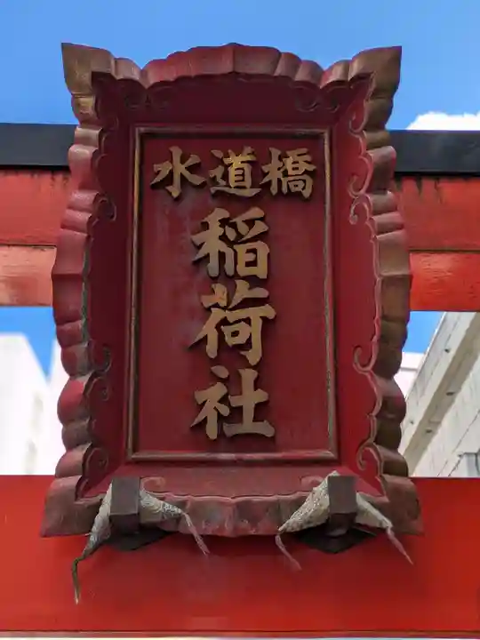 水道橋稲荷大明神(東京都)