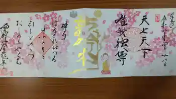 全龍寺の御朱印 2026年04月