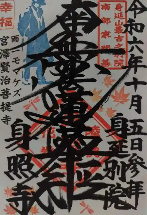 身照寺の御朱印