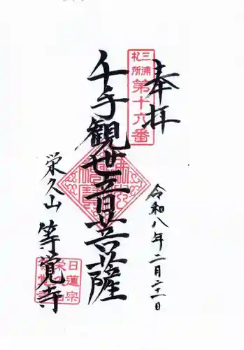 等覚寺の御朱印