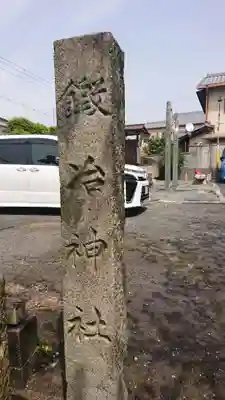 鍛冶神社のその他建物