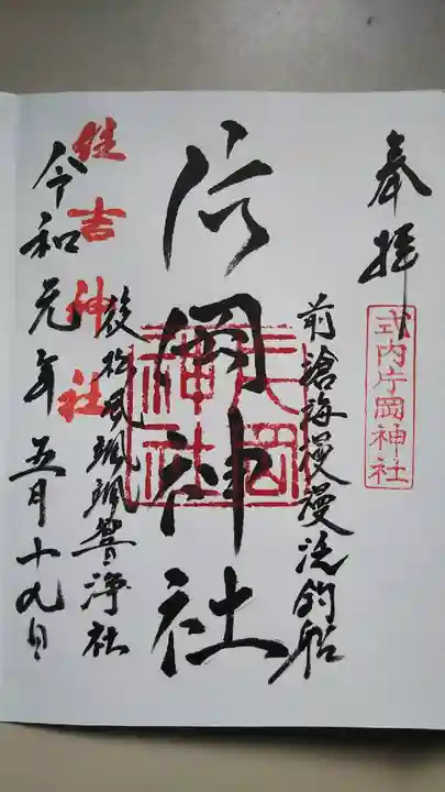 片岡神社の御朱印