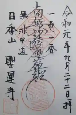 聖運寺の御朱印